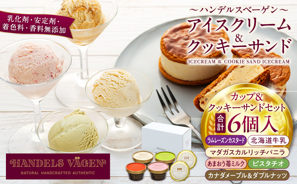 B:ハンデルスベーゲン無添加アイスクリーム/カップ＆クッキーサンドセット　メディアでも話題のクッキーサンド×2個＆濃厚カップアイスクリーム×4個のセット  大人気商品 クッキー 北海道牛乳 ピスタチオ ラムレーズン あまおう バニラ