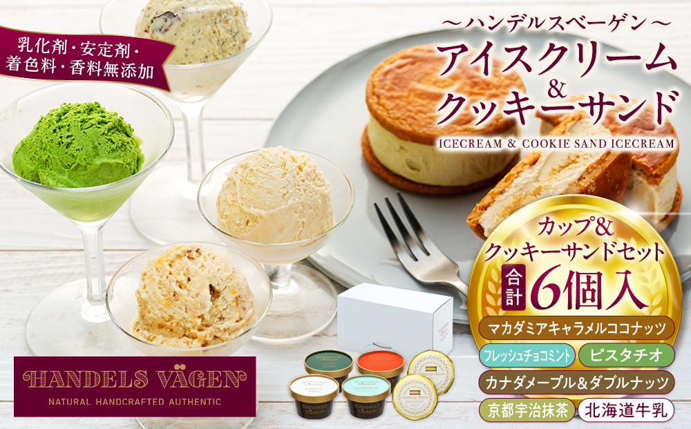 C:ハンデルスベーゲン無添加アイスクリーム/カップ＆クッキーサンドセット　メディアでも話題のクッキーサンド×2個＆濃厚カップアイスクリーム×4個のセット  大人気商品 クッキー キャラメル ピスタチオ チョコミント 抹茶 メープル