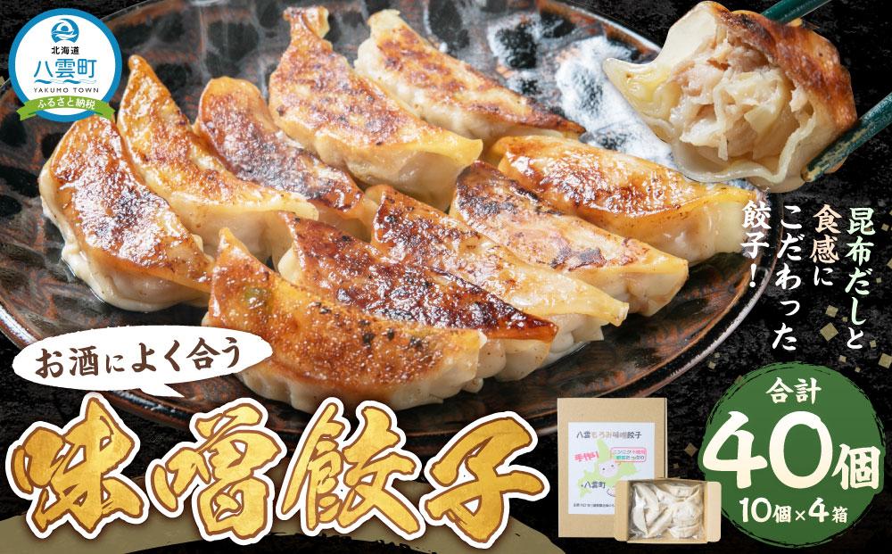 【食感と昆布だしにこだわり】 お酒によく合う味噌餃子40個(10個×4箱)  【 年内発送 年内配送 餃子 加工品 冷凍 おつまみ つまみ 食品 グルメ お取り寄せ お取り寄せグルメ 八雲町 北海道 】