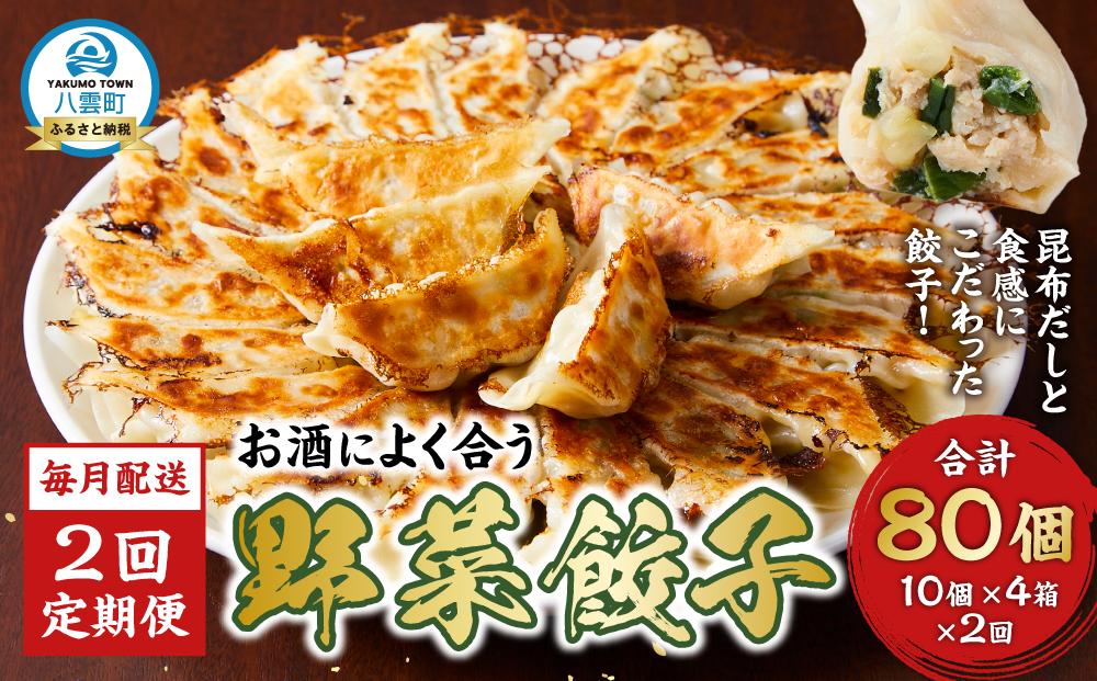 【食感と昆布だしにこだわり】 【2回定期便】お酒によく合う野菜餃子40個(10個×4箱)【 餃子 加工品 冷凍 おつまみ つまみ 定期便 食品 グルメ お取り寄せ お取り寄せグルメ 八雲町 北海道 】
