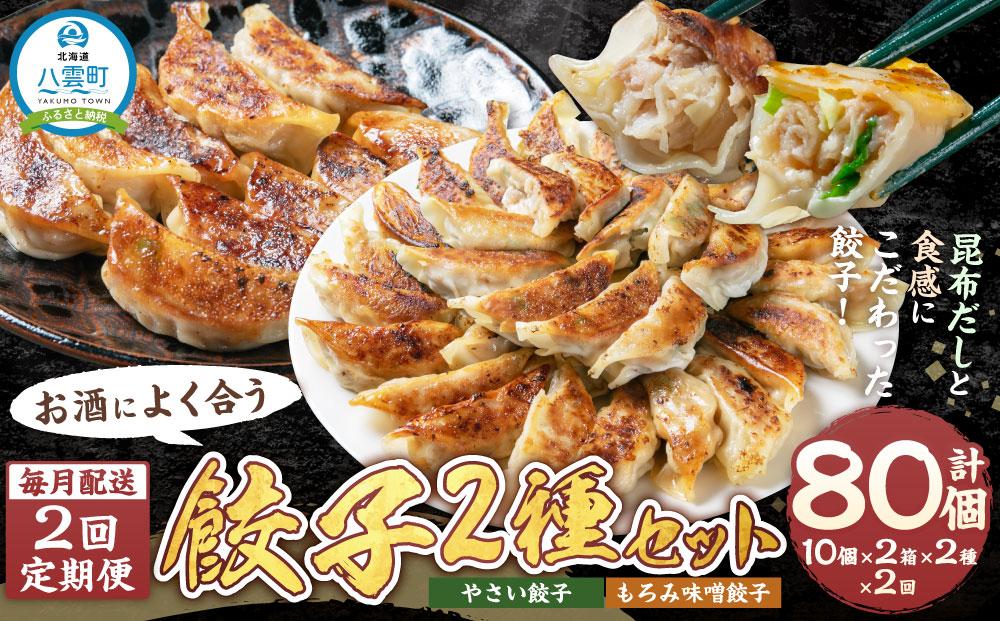 【食感と昆布だしにこだわり】【2回定期便】 お酒によく合う餃子2種セット40個(野菜餃子1箱 10個入り×2箱・もろみ味噌餃子1箱 10個入り×2箱)【 餃子 加工品 冷凍 おつまみ つまみ 定期便 食品 グルメ お取り寄せ お取り寄せグルメ 八雲町 北海道 】