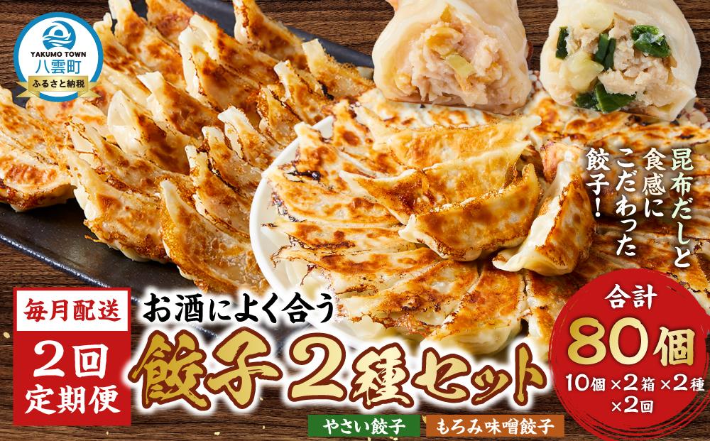 【食感と昆布だしにこだわり】【2回定期便】 お酒によく合う餃子2種セット40個(野菜餃子1箱 10個入り×2箱・もろみ味噌餃子1箱 10個入り×2箱)【 餃子 加工品 冷凍 おつまみ つまみ 定期便 食品 グルメ お取り寄せ お取り寄せグルメ 八雲町 北海道 】