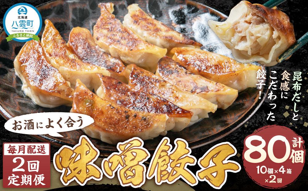 【食感と昆布だしにこだわり】 【2回定期便】お酒によく合う味噌餃子40個(10個×4箱)【 餃子 加工品 冷凍 おつまみ つまみ 定期便 食品 グルメ お取り寄せ お取り寄せグルメ 八雲町 北海道 】