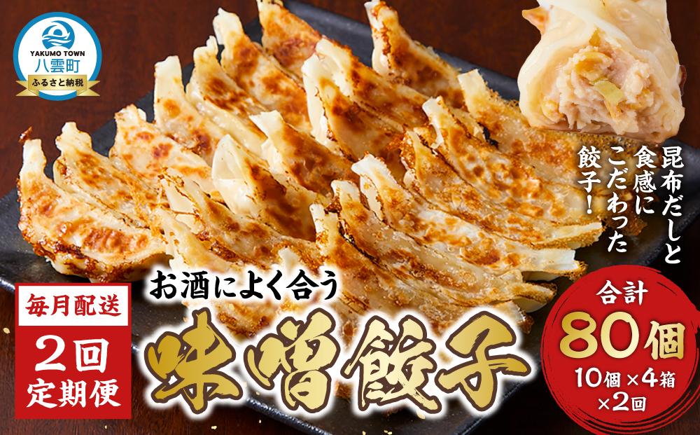 【食感と昆布だしにこだわり】 【2回定期便】お酒によく合う味噌餃子40個(10個×4箱)【 餃子 加工品 冷凍 おつまみ つまみ 定期便 食品 グルメ お取り寄せ お取り寄せグルメ 八雲町 北海道 】