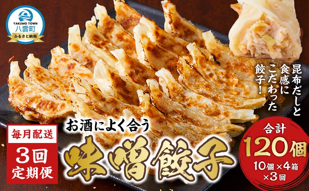 【食感と昆布だしにこだわり】 【3回定期便】お酒によく合う味噌餃子40個(10個×4箱)【 餃子 加工品 冷凍 おつまみ つまみ 定期便 食品 グルメ お取り寄せ お取り寄せグルメ 八雲町 北海道 】