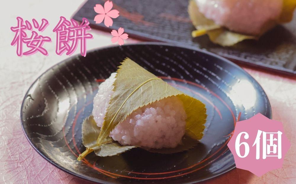 《期間限定4/15まで》【鍵長】桜餅&nbsp;6個入り｜京都&nbsp;老舗和菓子店&nbsp;和菓子［&nbsp;さくら&nbsp;桜もち&nbsp;さくら餅&nbsp;餅&nbsp;人気&nbsp;おすすめ&nbsp;お菓子&nbsp;春限定&nbsp;お取り寄せ&nbsp;通販&nbsp;送料無料&nbsp;ふるさと納税&nbsp;］