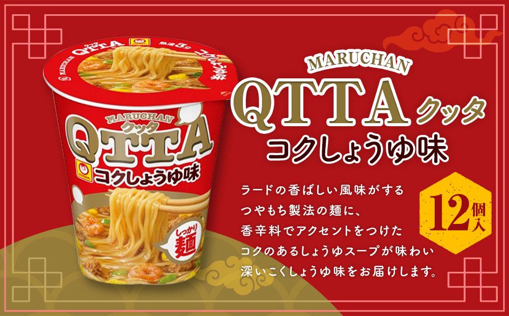 MARUCHAN QTTA　コクしょうゆ味 ×1ケース（12個入り）