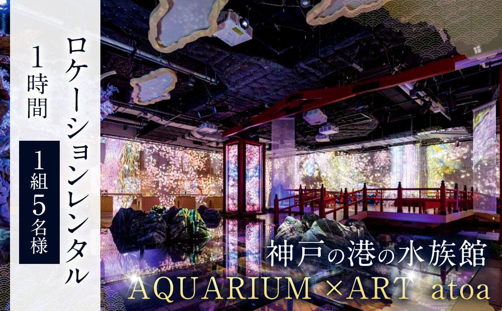 神戸の港の水族館　AQUARIUM ×ART atoa　ロケーションレンタル＜1時間＞1組5名様