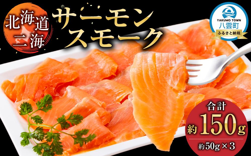 北海道二海サーモンスモーク150ｇ(50g×3) 【 サーモン サーモントラウト 魚 海鮮 魚介 魚介類 海産物 小分け パック 冷凍 食品 お取り寄せ グルメ 八雲町 北海道 】