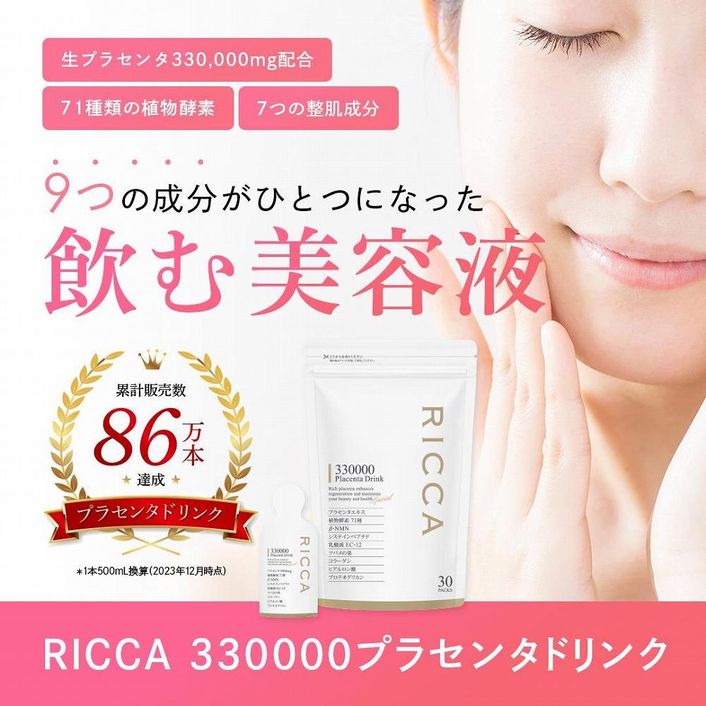 RICCAプラセンタ 330000プラセンタドリンク スマートパック 30包入 450g(15g×30)【高濃度美容健康エキス】 |  JTBのふるさと納税サイト [ふるぽ]