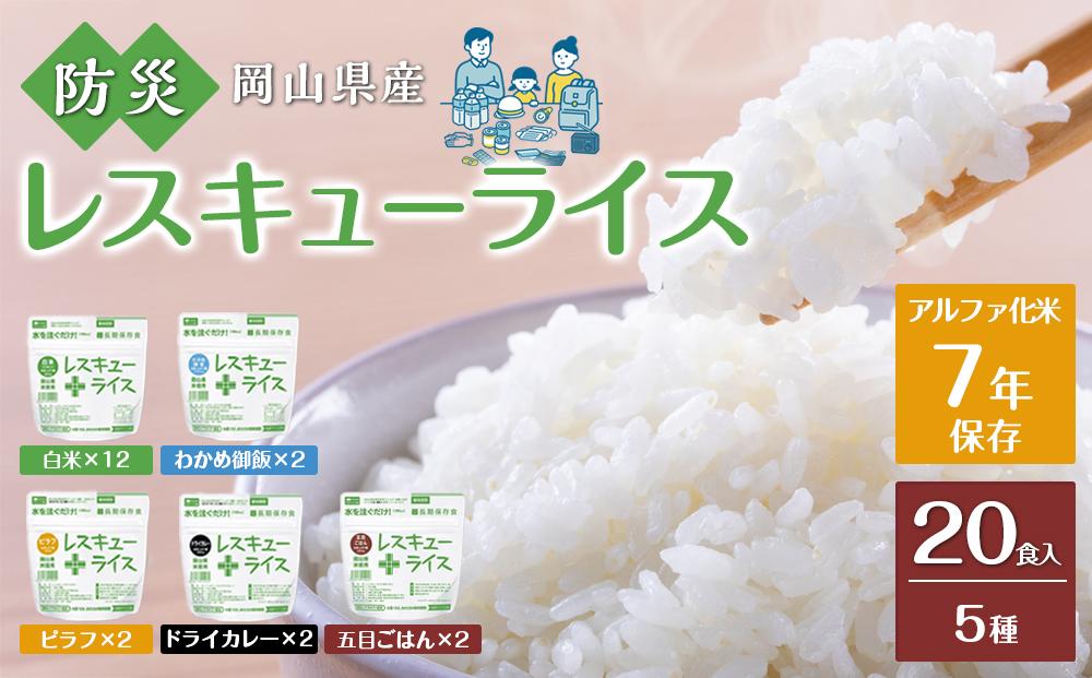 レスキュー ライス （7年保存アルファ化米）20食入 保存食 防災 お米 アケボノ 岡山県産
