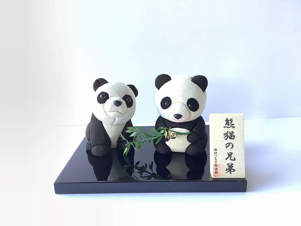 伝統織物のトップブランド塩沢織木目込み人形 　パンダの兄弟（Ｂ・Ｄ）熊猫兄弟