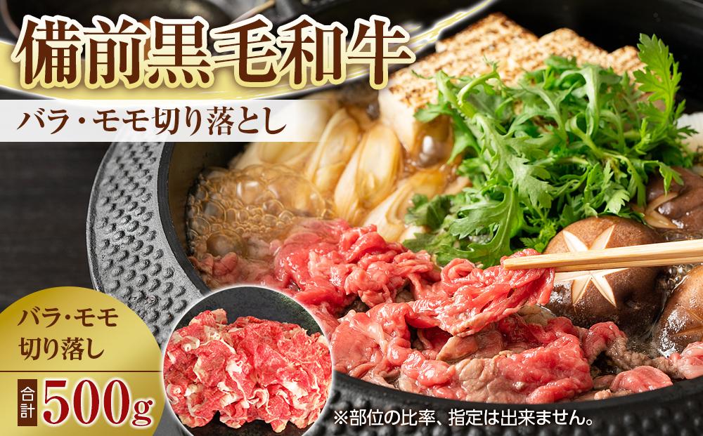 備前黒毛和牛　切り落とし　500g