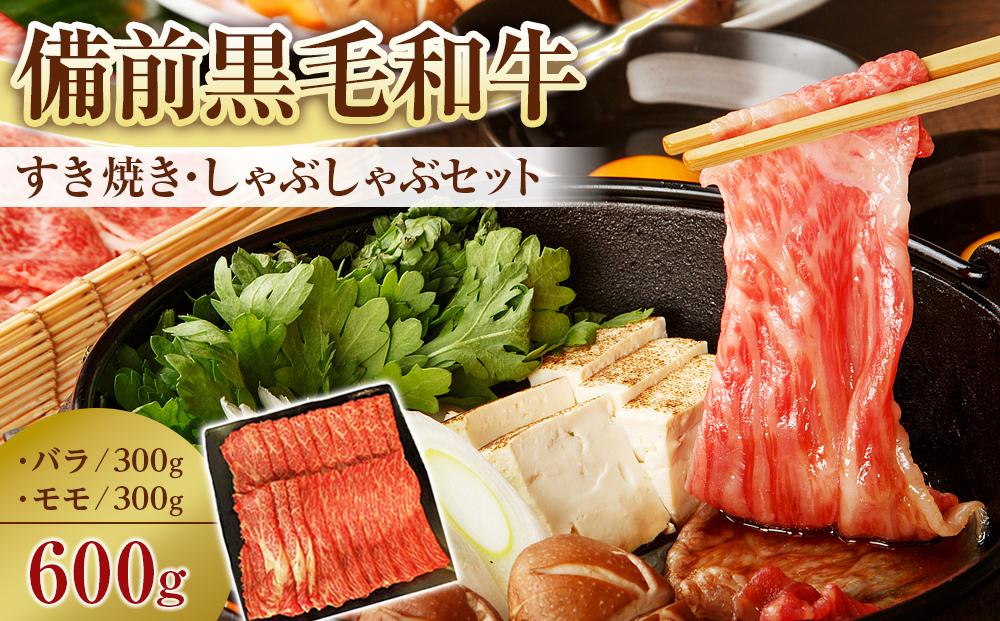 備前黒毛和牛　すき焼き・しゃぶしゃぶセット　600g
