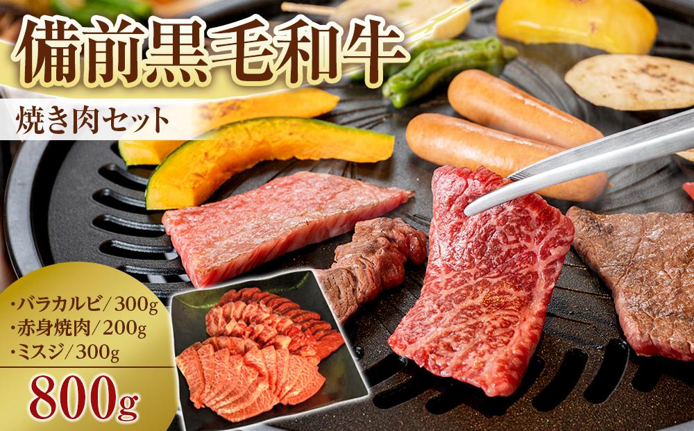 備前黒毛和牛　焼き肉セット　800g