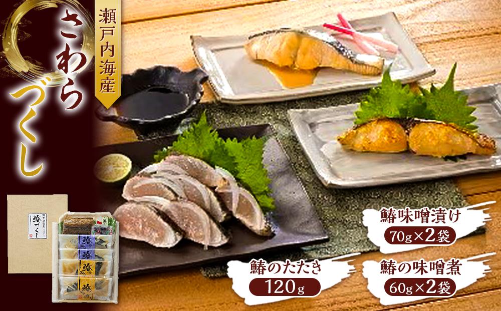 瀬戸内海産　さわらづくし