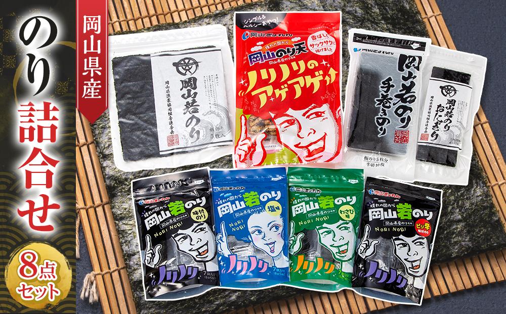 岡山県産&nbsp;のり詰合せ&nbsp;8点セット