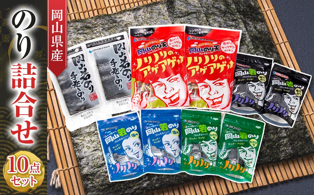 岡山県産&nbsp;のり詰合せ&nbsp;10点セット