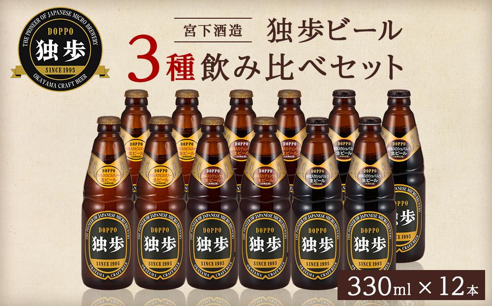 宮下酒造 独歩ビール 3種飲み比べ　330ml×12本 セット