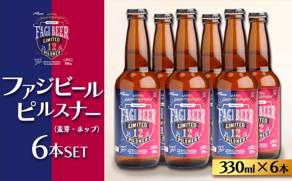 ファジビール ピルスナー6本セット【配達不可：離島】