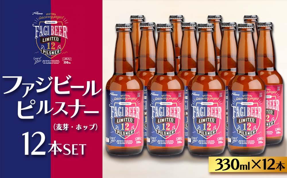 ファジビール　ピルスナー12本セット【配達不可：離島】