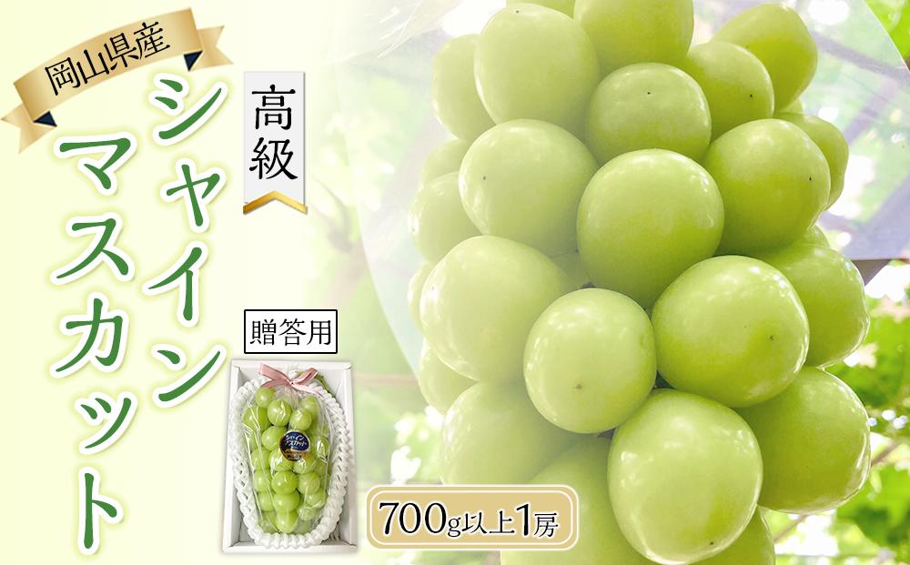 ぶどう 2025年 先行予約 岡山県産 高級 シャインマスカット 700g以上 1房 贈答品＜9月以降発送＞