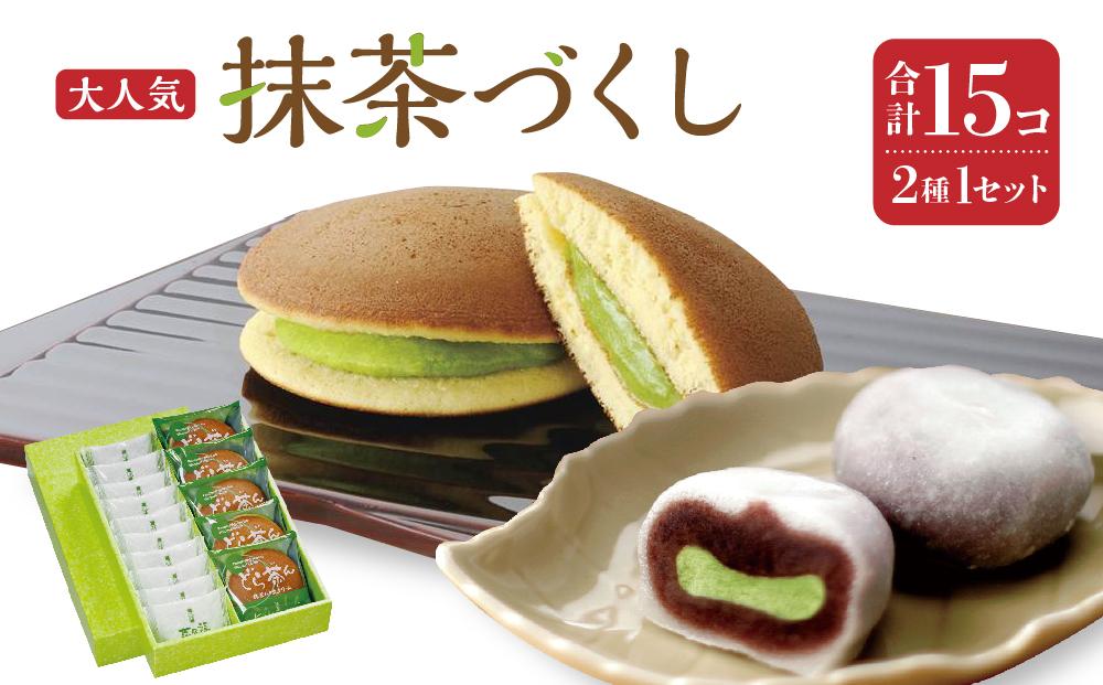 抹茶づくし（抹茶大福 10個と抹茶どら 5個のセット）【抹茶 抹茶スイーツ 抹茶セット 抹茶ギフト 抹茶アイス 抹茶チョコ 抹茶ケーキ 抹茶和菓子】