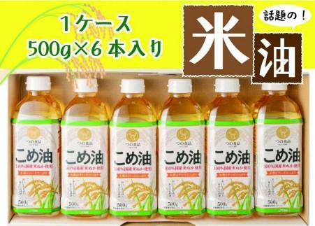 話題のこめ油(500g×6本)【2024年10月下旬発送】