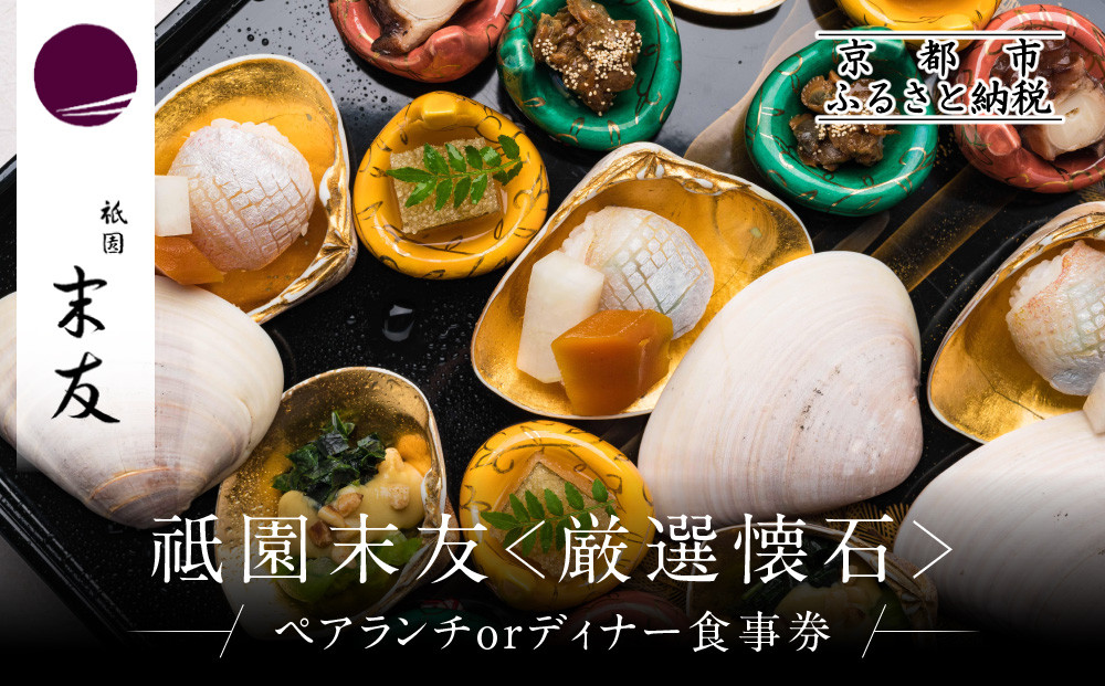 【祗園&nbsp;末友】厳選懐石&nbsp;ペアお食事券&nbsp;ランチまたはディナー|京都&nbsp;料亭&nbsp;人気店&nbsp;食事券[&nbsp;懐石&nbsp;料亭&nbsp;京料理&nbsp;ランチ&nbsp;ディナー&nbsp;食事券&nbsp;2人&nbsp;美食&nbsp;グルメ&nbsp;人気&nbsp;おすすめ&nbsp;記念&nbsp;お祝い&nbsp;旅行&nbsp;観光&nbsp;食事&nbsp;ふるさと納税&nbsp;]