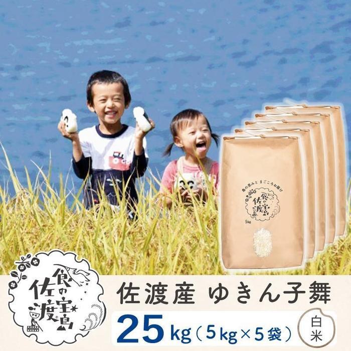 佐渡島産&nbsp;ゆきん子舞&nbsp;白米25kg(5kg×5袋)&nbsp;&nbsp;令和7年産&nbsp;～農薬5割減～