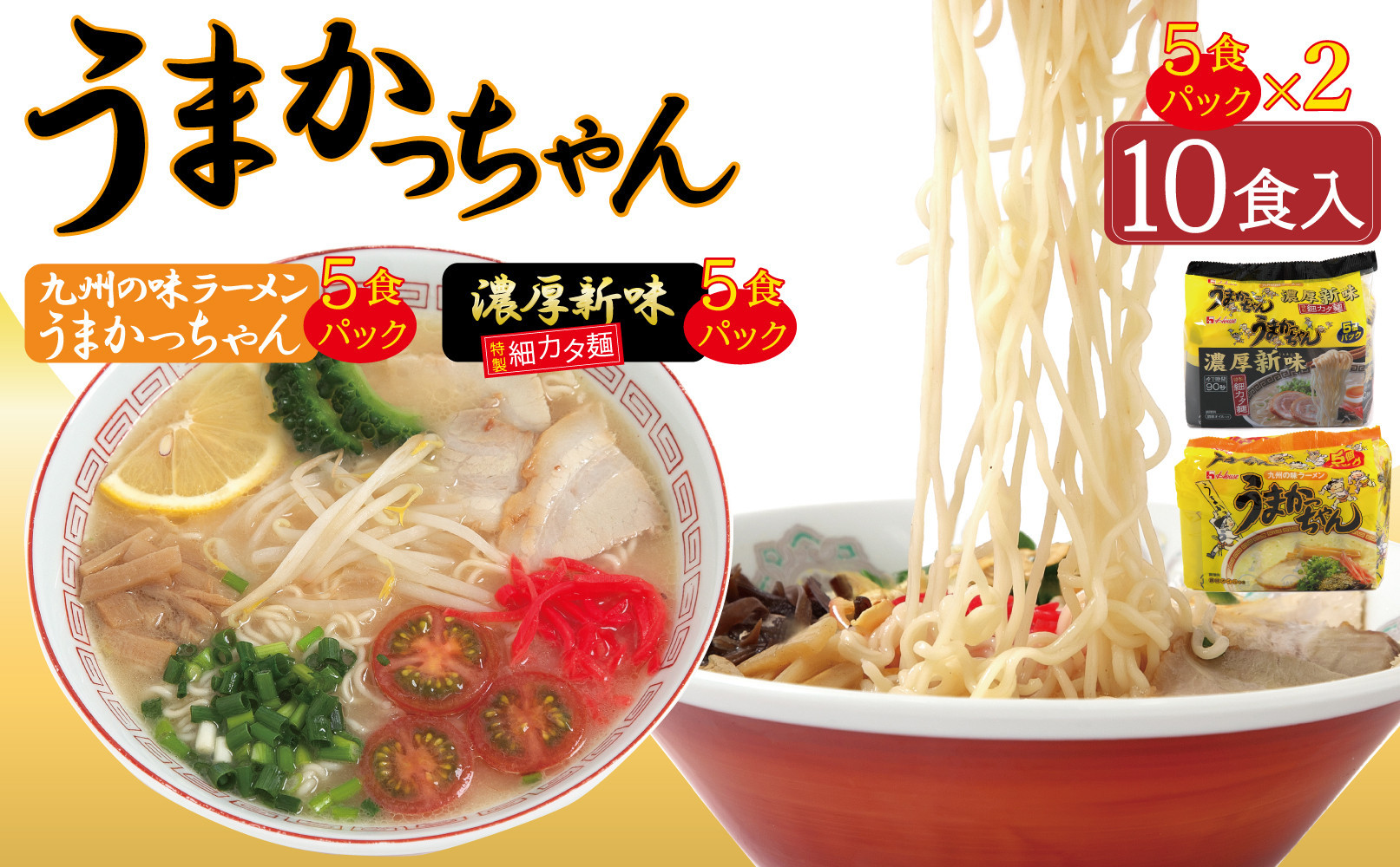 うまかっちゃん&nbsp;2種&nbsp;10食&nbsp;セット&nbsp;（定番5袋＆濃厚新味&nbsp;5袋）