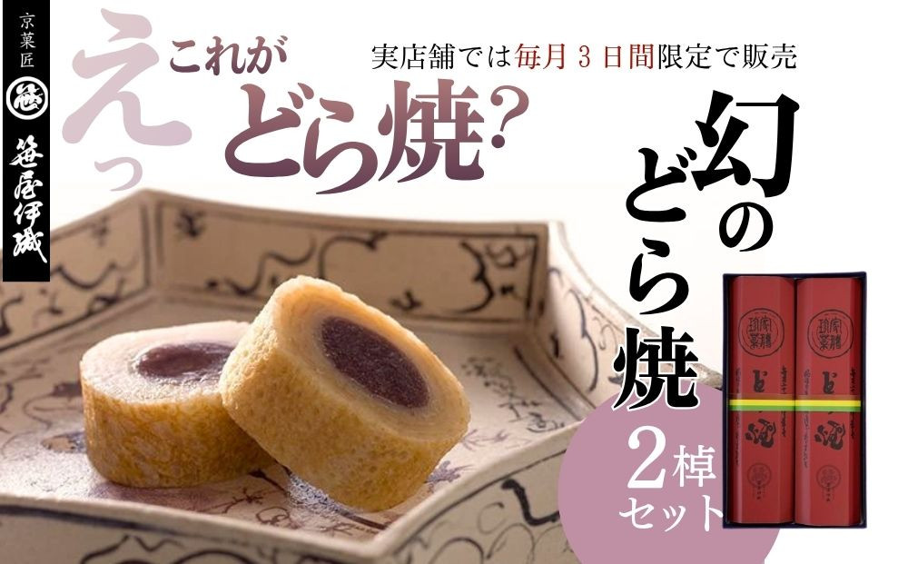 【京菓匠&nbsp;笹屋伊織】幻のどら焼2棹セット　［&nbsp;京都&nbsp;スイーツ&nbsp;老舗&nbsp;おいしい&nbsp;人気&nbsp;おすすめ&nbsp;お取り寄せ&nbsp;お菓子&nbsp;和菓子&nbsp;］&nbsp;
