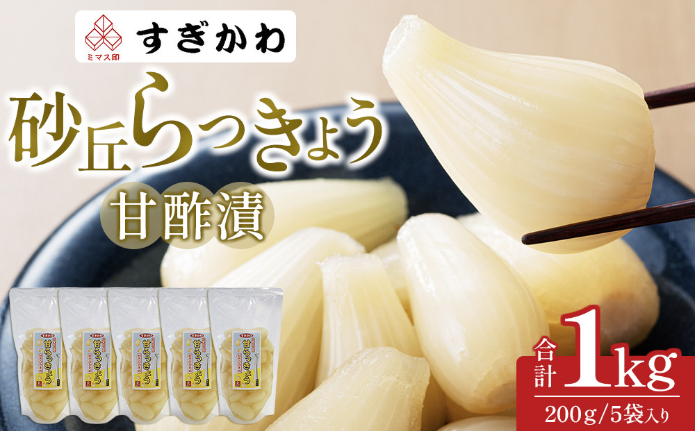 砂丘らっきょう&nbsp;甘酢漬&nbsp;200g&nbsp;&nbsp;5袋入り【らっきょう&nbsp;らっきょ&nbsp;ラッキョウ&nbsp;ラッキョ&nbsp;らっきょう漬け&nbsp;ラッキョウ漬け&nbsp;カレー&nbsp;人気&nbsp;おすすめ&nbsp;鳥取県&nbsp;琴浦町&nbsp;送料無料】