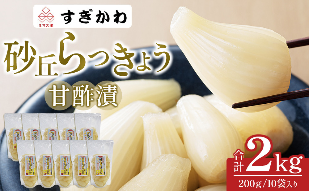 砂丘らっきょう&nbsp;甘酢漬&nbsp;200ｇ10袋入り【らっきょう&nbsp;らっきょ&nbsp;ラッキョウ&nbsp;ラッキョ&nbsp;らっきょう漬け&nbsp;ラッキョウ漬け&nbsp;カレー&nbsp;人気&nbsp;おすすめ&nbsp;鳥取県&nbsp;琴浦町&nbsp;送料無料】