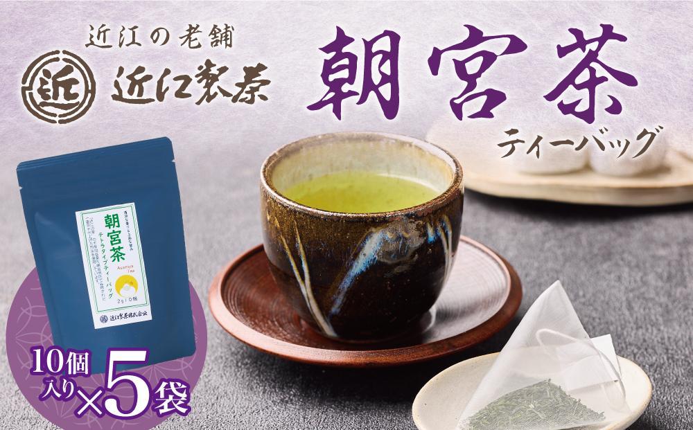 【定期便6回】朝宮茶 ティーバッグ 2g ( 10個入り ) × ５袋
