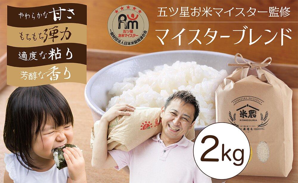 五ツ星お米マイスター&nbsp;特選米&nbsp;2kg（鳥取県産・7年産）