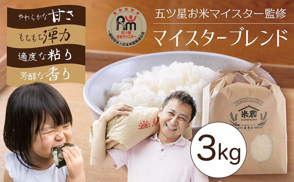 五ツ星お米マイスター&nbsp;特選米&nbsp;3kg（鳥取県産・7年産）【令和7年産&nbsp;2025年&nbsp;ごはん&nbsp;ご飯&nbsp;弁当&nbsp;おにぎり&nbsp;おむすび&nbsp;国産&nbsp;人気&nbsp;おすすめ&nbsp;鳥取県&nbsp;琴浦町&nbsp;送料無料】