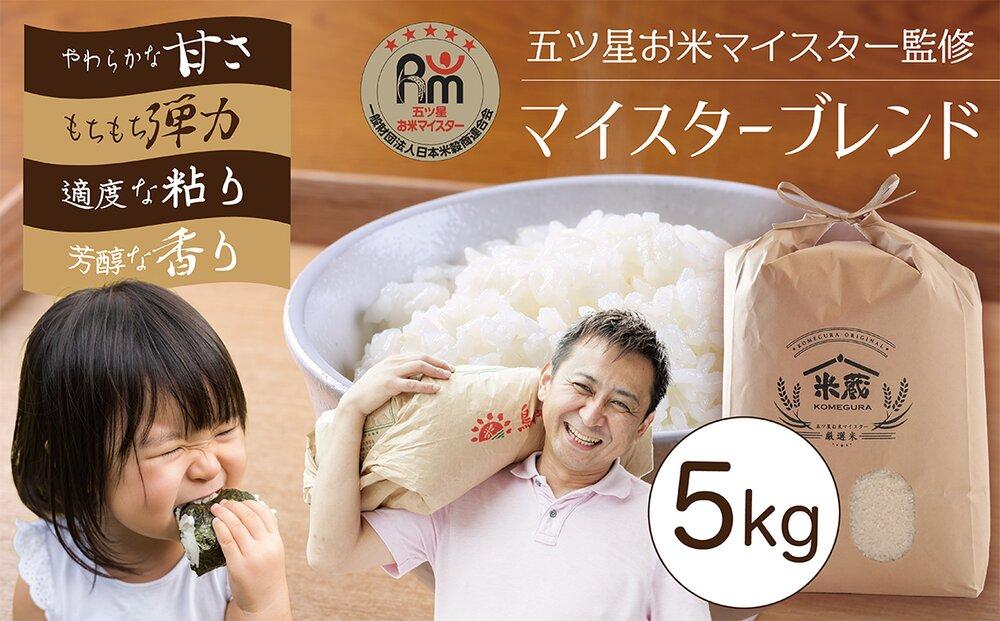 五ツ星お米マイスター&nbsp;特選米&nbsp;5kg（鳥取県産・7年産）【令和7年産&nbsp;2025年&nbsp;ごはん&nbsp;ご飯&nbsp;弁当&nbsp;おにぎり&nbsp;おむすび&nbsp;国産&nbsp;人気&nbsp;おすすめ&nbsp;鳥取県&nbsp;琴浦町&nbsp;送料無料】