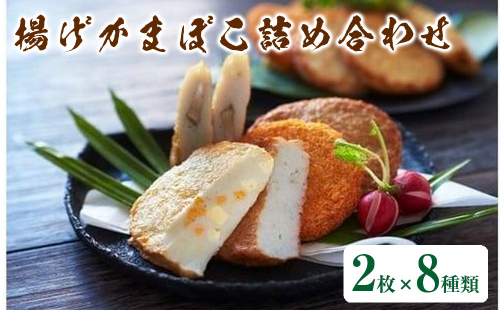 揚げかまぼこ詰め合わせ&nbsp;2枚×8種類【蒲鉾&nbsp;練り物&nbsp;コロッケ&nbsp;平天&nbsp;ごぼう天&nbsp;あご天&nbsp;かに天&nbsp;らっきょう天&nbsp;じゃこ天&nbsp;チーズ天&nbsp;おかず&nbsp;おつまみ&nbsp;晩酌セット&nbsp;人気&nbsp;おすすめ&nbsp;鳥取県&nbsp;琴浦町&nbsp;送料無料】