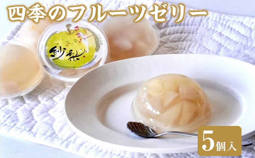 四季のフルーツゼリー&nbsp;5個【ゼリー&nbsp;スイーツ&nbsp;デザート&nbsp;フルーツ&nbsp;果物&nbsp;くだもの&nbsp;季節&nbsp;人気&nbsp;おすすめ&nbsp;鳥取県&nbsp;琴浦町&nbsp;送料無料】