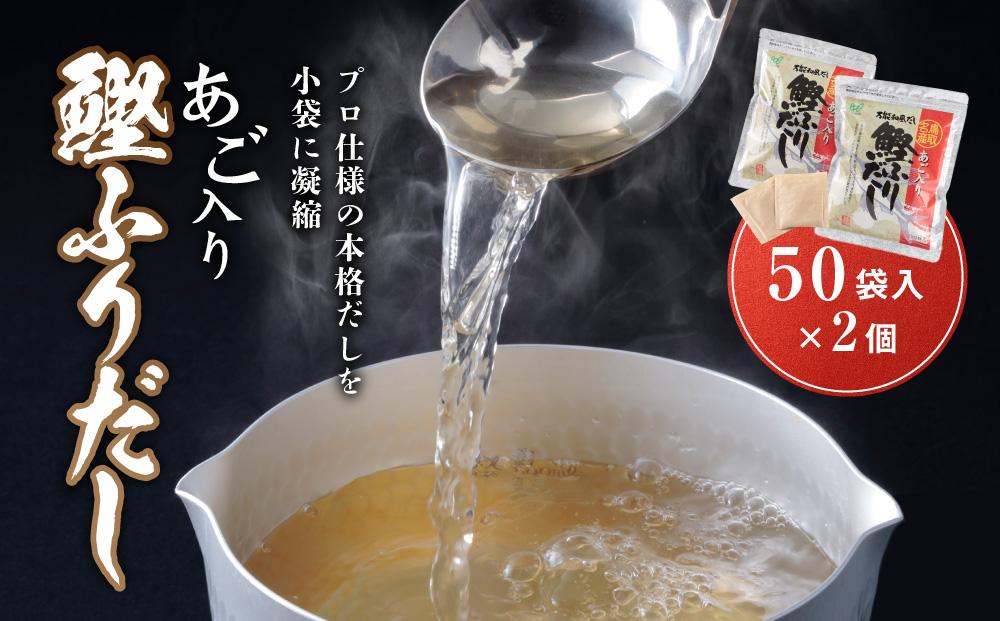 あご入り鰹ふりだし （ あごだし ） 50 袋入り × 2 個 鳥取県民が選ぶ ( 鳥取うまいもん100 ) 受賞