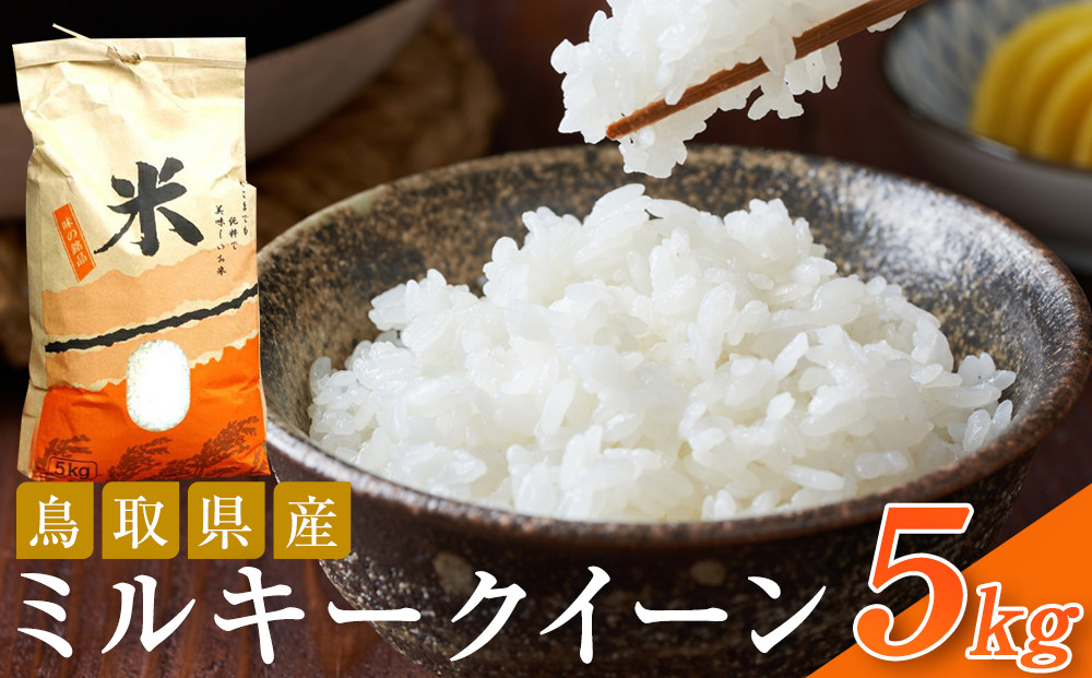 米&nbsp;ミルキークイーン&nbsp;令和7年産&nbsp;鳥取県産&nbsp;5kg【お米&nbsp;国産&nbsp;2025年&nbsp;ごはん&nbsp;ご飯&nbsp;弁当&nbsp;おにぎり&nbsp;おむすび&nbsp;人気&nbsp;おすすめ&nbsp;鳥取県&nbsp;琴浦町&nbsp;送料無料】