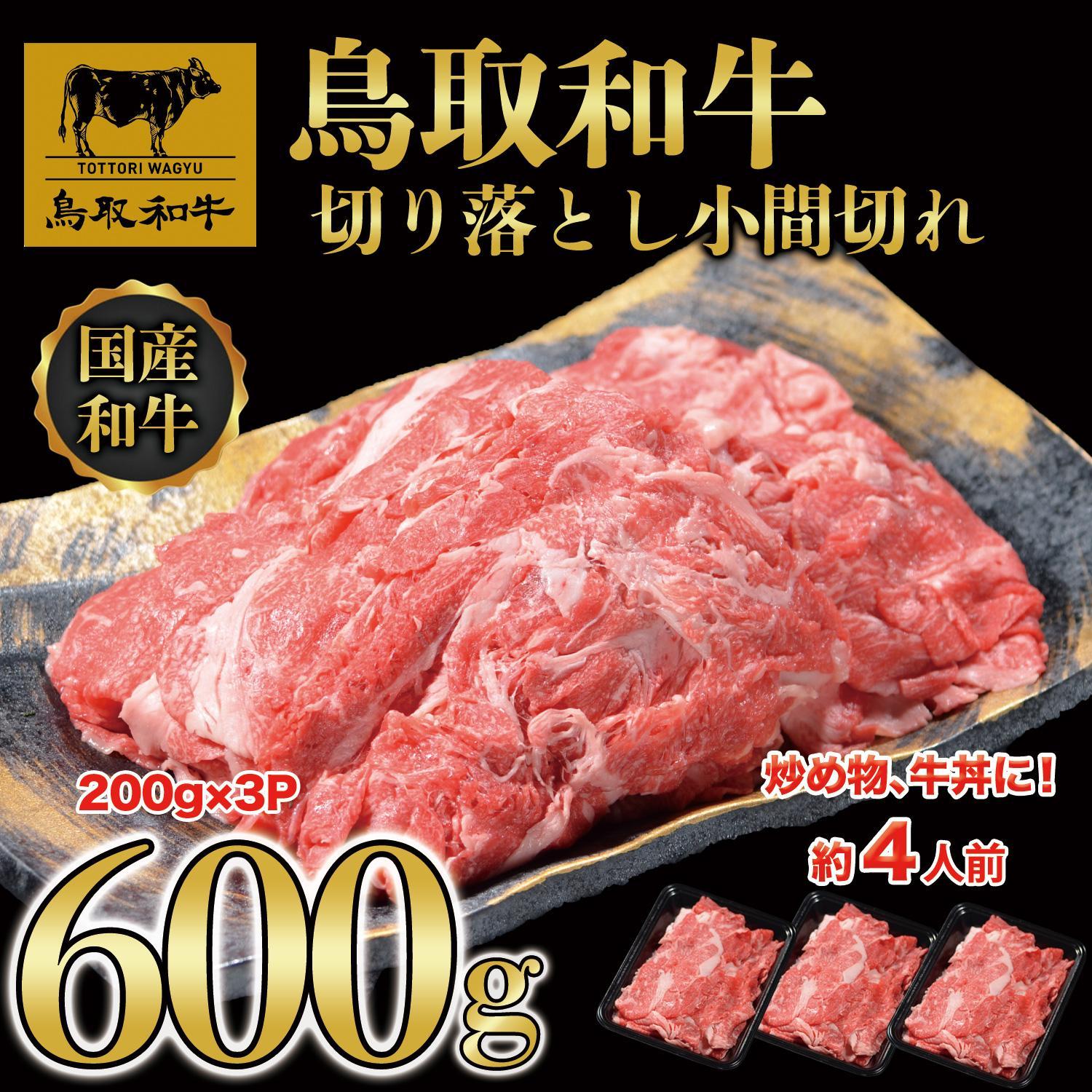 鳥取和牛 切り落とし 小間切れ 約600g（200g×3P） KT010-007