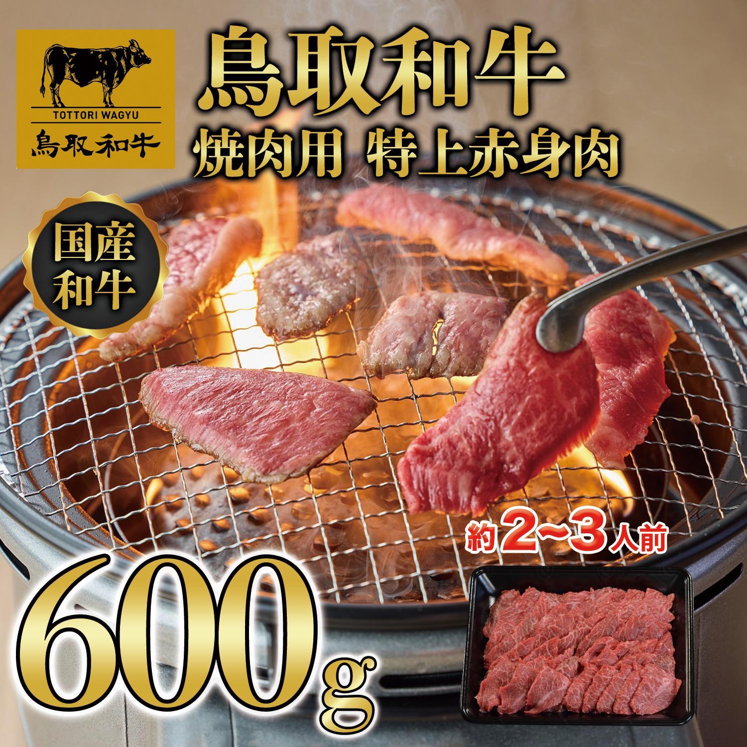 鳥取和牛 焼肉用 特上赤身肉 600g KT020-003