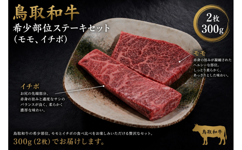鳥取和牛&nbsp;希少部位ステーキセット（モモ、イチボ）2枚&nbsp;300g&nbsp;KT015-002【牛肉&nbsp;肉&nbsp;やきにく&nbsp;焼き肉&nbsp;最高級&nbsp;ブランド牛&nbsp;ギフト&nbsp;贈り物&nbsp;プレゼント&nbsp;人気&nbsp;おすすめ&nbsp;鳥取県&nbsp;琴浦町&nbsp;送料無料】