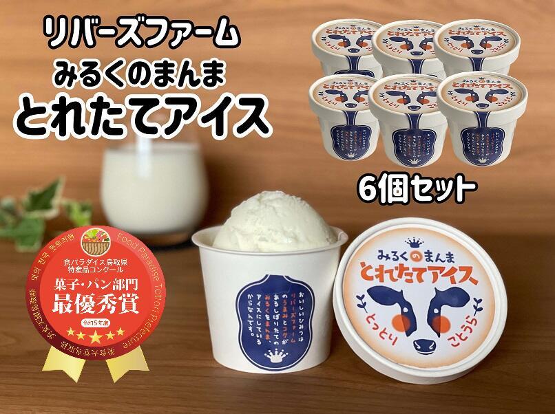 【2026年1月中旬以降発送】アイス&nbsp;6個セット（90ml×6個）「みるくのまんま　とれたてアイス」《「食パラダイス鳥取県」最優秀賞受賞》【アイスクリーム&nbsp;牛乳&nbsp;ミルク&nbsp;デザート&nbsp;牛乳アイス&nbsp;ミルクアイス&nbsp;スイーツ&nbsp;人気&nbsp;おすすめ&nbsp;鳥取県&nbsp;琴浦町&nbsp;送料無料】