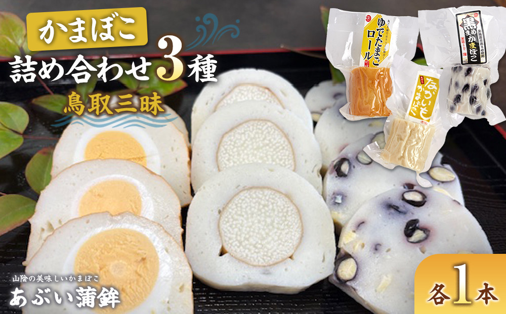 かまぼこ詰め合わせ3種類「鳥取三昧」【かまぼこ&nbsp;蒲鉾&nbsp;長芋&nbsp;砂丘長芋&nbsp;山芋&nbsp;やまいも&nbsp;ゆで卵&nbsp;ゆでたまご&nbsp;鶏卵&nbsp;たまご&nbsp;卵&nbsp;玉子&nbsp;黒豆&nbsp;大豆&nbsp;豆&nbsp;練り物&nbsp;おつまみ&nbsp;肴&nbsp;人気&nbsp;おすすめ&nbsp;鳥取県&nbsp;琴浦町&nbsp;送料無料】