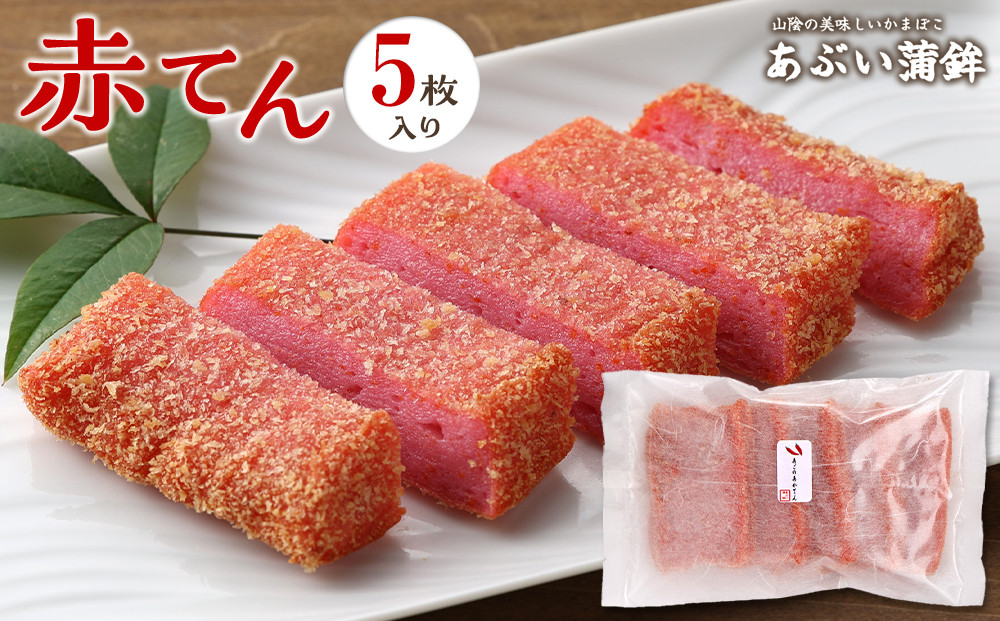 赤てん５枚セット【かまぼこ&nbsp;蒲鉾&nbsp;練り物&nbsp;唐辛子&nbsp;トウガラシ&nbsp;ピリ辛&nbsp;辛い&nbsp;天ぷら&nbsp;てんぷら&nbsp;テンプラ&nbsp;セット&nbsp;おつまみ&nbsp;肴&nbsp;魚介&nbsp;水産&nbsp;揚げ物&nbsp;揚物&nbsp;フライ&nbsp;お弁当&nbsp;弁当&nbsp;昼食&nbsp;夕食&nbsp;お手軽&nbsp;人気&nbsp;おすすめ&nbsp;鳥取県&nbsp;琴浦町&nbsp;送料無料】