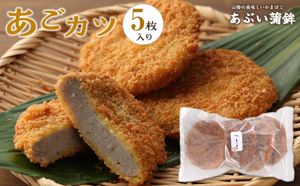 あごカツ5枚セット【あご&nbsp;飛魚&nbsp;トビウオ&nbsp;すり身&nbsp;魚介&nbsp;魚肉&nbsp;冷凍&nbsp;おつまみ&nbsp;肴&nbsp;お惣菜&nbsp;惣菜&nbsp;調理済み&nbsp;栄養&nbsp;健康&nbsp;揚げ物&nbsp;揚物&nbsp;フライ&nbsp;お弁当&nbsp;弁当&nbsp;昼食&nbsp;夕食&nbsp;お手軽&nbsp;人気&nbsp;おすすめ&nbsp;鳥取県&nbsp;琴浦町&nbsp;送料無料】
