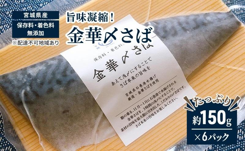 旨味凝縮！金華〆さば（石巻産・保存料、着色料無添加）たっぷり約150gx6パック